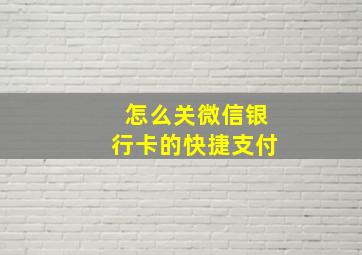 怎么关微信银行卡的快捷支付