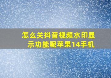 怎么关抖音视频水印显示功能呢苹果14手机