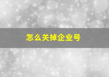 怎么关掉企业号