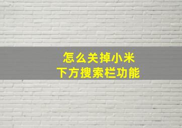 怎么关掉小米下方搜索栏功能