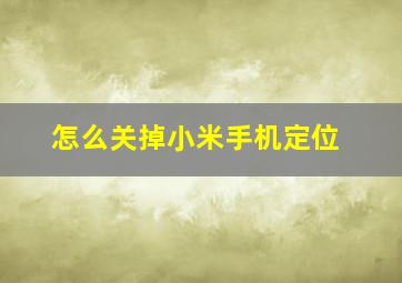 怎么关掉小米手机定位