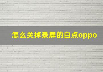 怎么关掉录屏的白点oppo