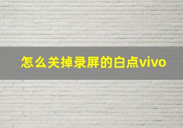 怎么关掉录屏的白点vivo