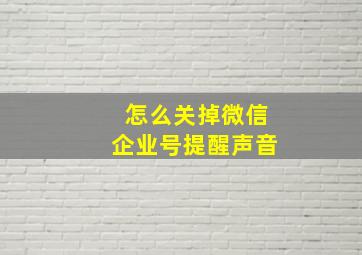 怎么关掉微信企业号提醒声音