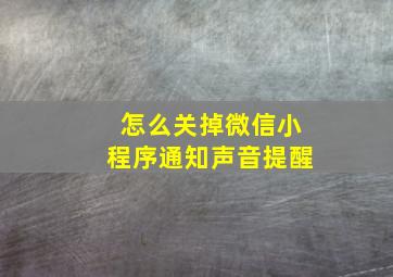 怎么关掉微信小程序通知声音提醒