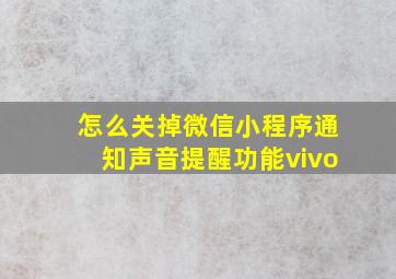 怎么关掉微信小程序通知声音提醒功能vivo