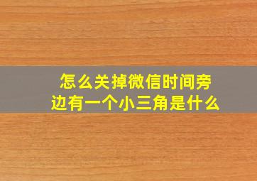 怎么关掉微信时间旁边有一个小三角是什么