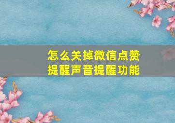 怎么关掉微信点赞提醒声音提醒功能