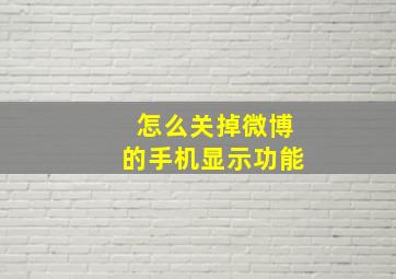 怎么关掉微博的手机显示功能