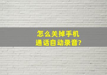 怎么关掉手机通话自动录音?