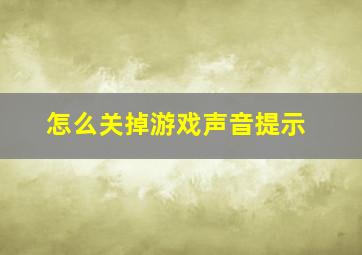 怎么关掉游戏声音提示