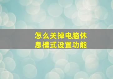 怎么关掉电脑休息模式设置功能