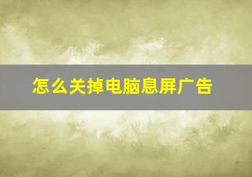 怎么关掉电脑息屏广告