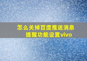 怎么关掉百度推送消息提醒功能设置vivo