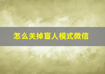 怎么关掉盲人模式微信