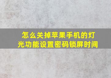 怎么关掉苹果手机的灯光功能设置密码锁屏时间