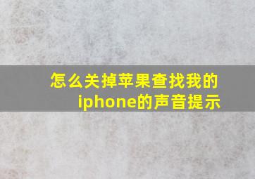 怎么关掉苹果查找我的iphone的声音提示