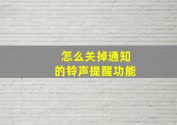 怎么关掉通知的铃声提醒功能