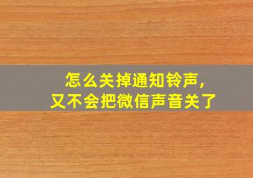 怎么关掉通知铃声,又不会把微信声音关了