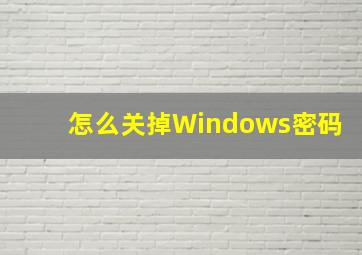 怎么关掉Windows密码