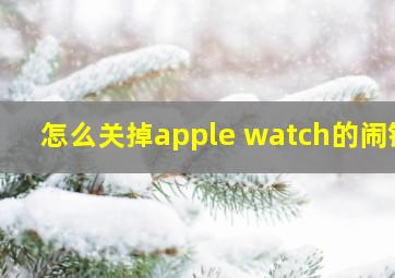 怎么关掉apple watch的闹钟