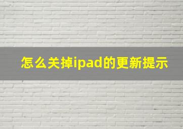 怎么关掉ipad的更新提示