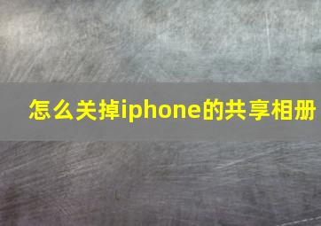 怎么关掉iphone的共享相册