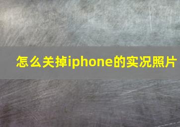 怎么关掉iphone的实况照片