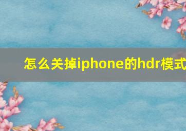 怎么关掉iphone的hdr模式