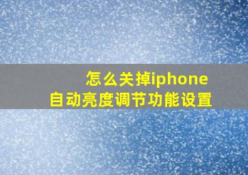 怎么关掉iphone自动亮度调节功能设置