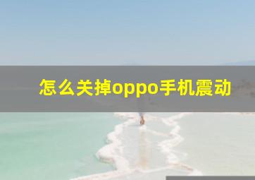 怎么关掉oppo手机震动