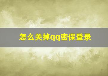 怎么关掉qq密保登录