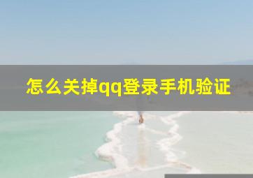 怎么关掉qq登录手机验证