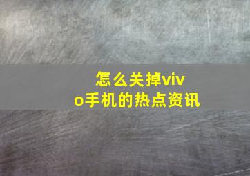 怎么关掉vivo手机的热点资讯