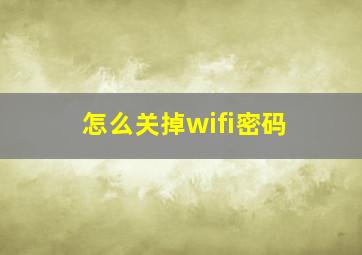 怎么关掉wifi密码