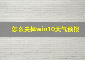 怎么关掉win10天气预报