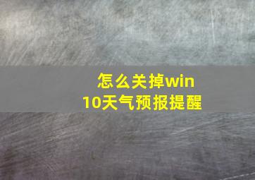 怎么关掉win10天气预报提醒