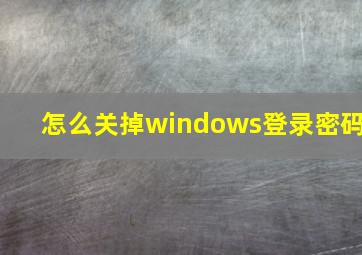 怎么关掉windows登录密码