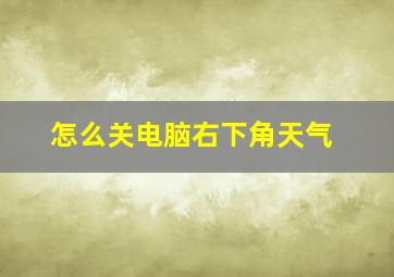 怎么关电脑右下角天气