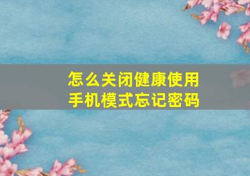 怎么关闭健康使用手机模式忘记密码