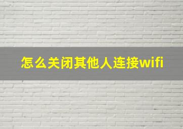 怎么关闭其他人连接wifi