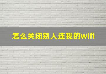 怎么关闭别人连我的wifi