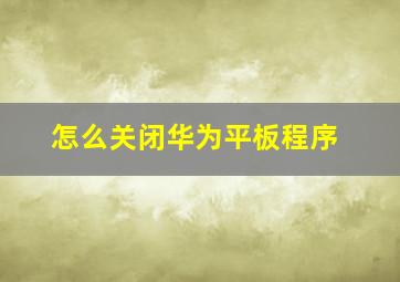 怎么关闭华为平板程序