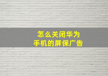 怎么关闭华为手机的屏保广告