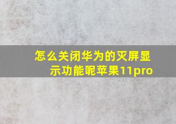 怎么关闭华为的灭屏显示功能呢苹果11pro