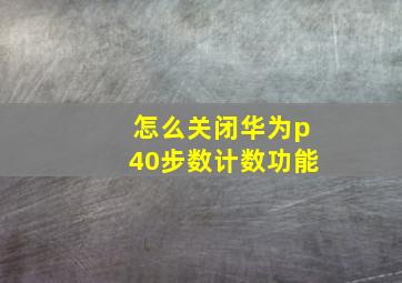 怎么关闭华为p40步数计数功能