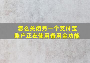 怎么关闭另一个支付宝账户正在使用备用金功能