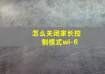 怎么关闭家长控制模式wi-fi