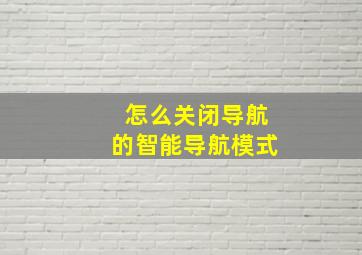 怎么关闭导航的智能导航模式