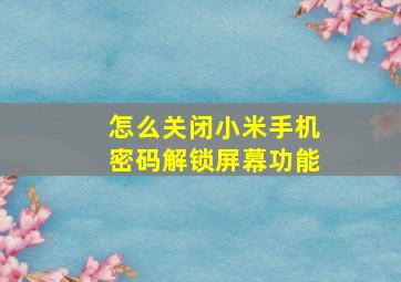 怎么关闭小米手机密码解锁屏幕功能